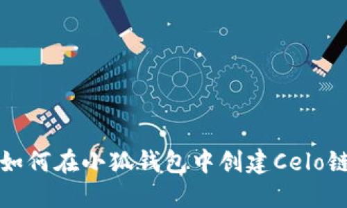  如何在小狐錢包中創(chuàng)建Celo鏈？