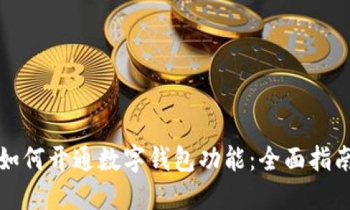 如何開通數(shù)字錢包功能：全面指南