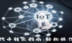   小狐錢(qián)包代幣轉出指南：