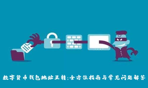數(shù)字貨幣錢包地址互轉：全方位指南與常見問題解答