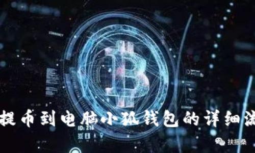 中本聰提幣到電腦小狐錢(qián)包的詳細流程解析
