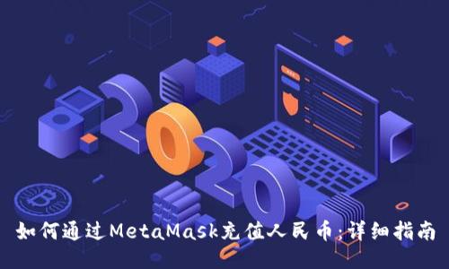 如何通過(guò)MetaMask充值人民幣：詳細指南