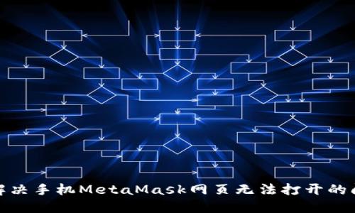 : 解決手機MetaMask網(wǎng)頁(yè)無(wú)法打開(kāi)的問(wèn)題