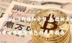 下面是有關(guān)MetaMask的詳細介紹，包括相關(guān)問(wèn)題及其