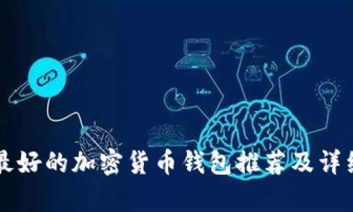 國(guó)內(nèi)最好的加密貨幣錢(qián)包推薦及詳細(xì)分析