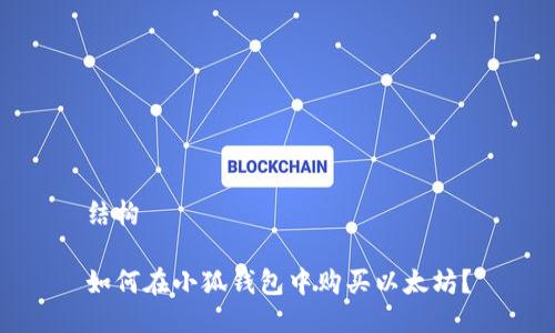 結構

如何在小狐錢(qián)包中購買(mǎi)以太坊？