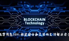 數(shù)字錢包SDK：構(gòu)建安全和