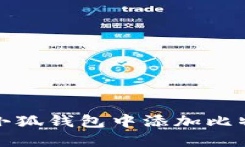 如何在小狐錢(qián)包中添加比特幣賬號