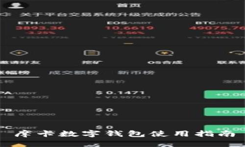 摩卡數(shù)字錢包使用指南