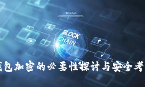錢包加密的必要性探討與安全考慮