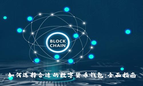 如何選擇合適的數(shù)字貨幣錢包：全面指南