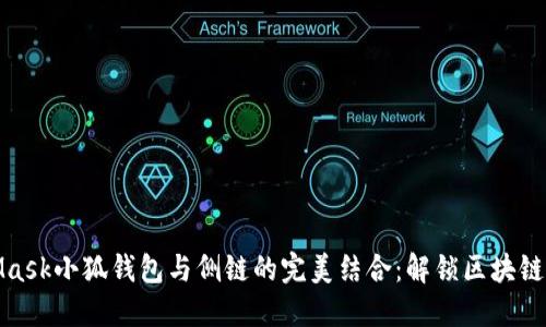 MetaMask小狐錢(qián)包與側鏈的完美結合：解鎖區塊鏈新機遇