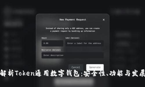全面解析Token通用數(shù)字錢包：安全性、功能與發(fā)展趨勢
