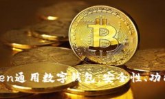 全面解析Token通用數(shù)字錢(qián)包
