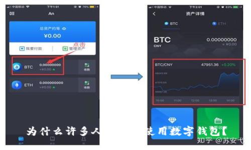 為什么許多人不愿意使用數(shù)字錢(qián)包？