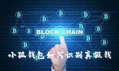 小狐錢(qián)包如何識別真假錢(qián)