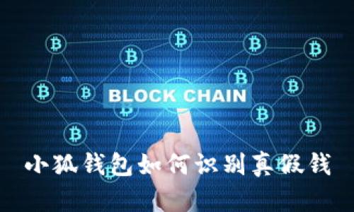 小狐錢(qián)包如何識別真假錢(qián)