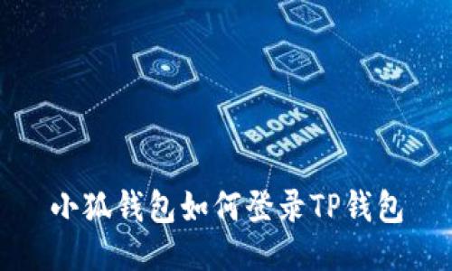 小狐錢(qián)包如何登錄TP錢(qián)包