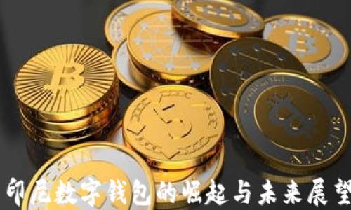 
印尼數字錢包的崛起與未來展望
