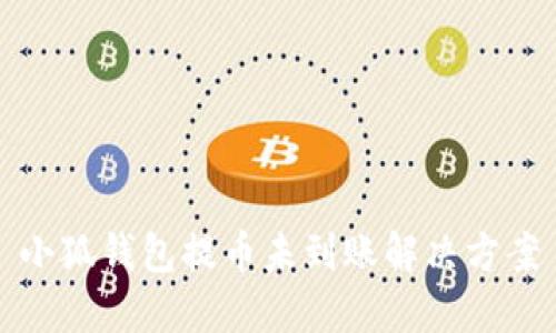 小狐錢(qián)包提幣未到賬解決方案