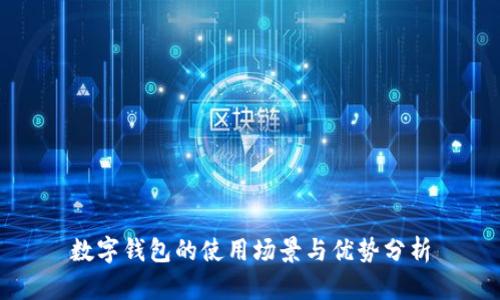 數(shù)字錢包的使用場景與優(yōu)勢分析
