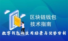 數字錢包的使用場景與優(yōu)