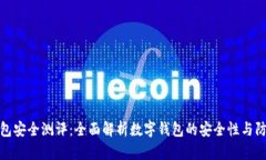 數(shù)字錢包安全測評：全面