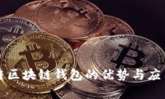 醫(yī)療鏈區(qū)塊鏈錢包的優(yōu)勢