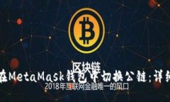 如何在MetaMask錢(qián)包中切換公鏈：詳細指南