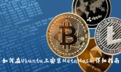 如何在Ubuntu上安裝MetaMask：詳細指南