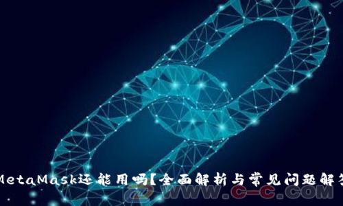 MetaMask還能用嗎？全面解析與常見(jiàn)問(wèn)題解答
