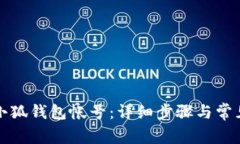 如何注銷(xiāo)小狐錢(qián)包帳號：詳細步驟與常見(jiàn)問(wèn)題解