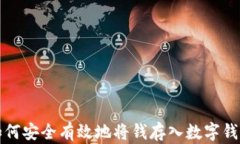 如何安全有效地將錢存入