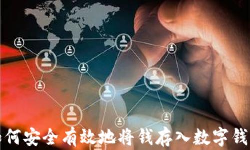 
如何安全有效地將錢存入數(shù)字錢包