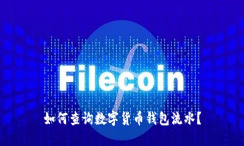如何查詢數字貨幣錢包流水？