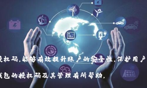 如何查看小狐錢(qián)包的授權碼？

關(guān)鍵詞：小狐錢(qián)包, 授權碼, 錢(qián)包安全

一、什么是小狐錢(qián)包的授權碼？

小狐錢(qián)包是一款個(gè)人數字資產(chǎn)管理工具，用戶(hù)可以通過(guò)它方便地管理各種加密貨幣和數字資產(chǎn)。授權碼是用戶(hù)在使用小狐錢(qián)包過(guò)程中，為了保障賬戶(hù)安全而設定的一種驗證方式。它通常是在特定操作時(shí)需要輸入的，以確保只有經(jīng)授權的用戶(hù)才能訪(fǎng)問(wèn)或修改賬戶(hù)信息。

授權碼的生成和管理對于用戶(hù)來(lái)說(shuō)至關(guān)重要，因為它直接關(guān)系到賬戶(hù)的安全性和資產(chǎn)的保護。用戶(hù)在設置授權碼時(shí)，應確保它具有一定的復雜性，避免使用容易被猜到的簡(jiǎn)單密碼。此外，在使用授權碼過(guò)程中，用戶(hù)應定期更新授權碼，增強賬戶(hù)的安全性。

二、如何查看小狐錢(qián)包的授權碼？

查看小狐錢(qián)包的授權碼并不復雜，用戶(hù)只需按照以下步驟進(jìn)行：

ol
li打開(kāi)小狐錢(qián)包應用，輸入登錄信息進(jìn)入主界面。/li
li在主界面中，通常會(huì )有“設置”或者“安全中心”的選項，點(diǎn)擊進(jìn)入該選項。/li
li在設置或安全中心中，查找“授權碼管理”或“查看授權碼”的功能選項。/li
li系統可能會(huì )要求輸入賬戶(hù)密碼或進(jìn)行其他形式的驗證，完成后即可查看授權碼。/li
/ol

需要注意的是，為了保護用戶(hù)的隱私和安全，授權碼的查看過(guò)程通常會(huì )有多重驗證，確保只有本人才能查看到這一信息。此外，用戶(hù)應在安全的環(huán)境中查看與輸入授權碼，避免信息泄露。

三、常見(jiàn)問(wèn)題及其解決方案

在使用小狐錢(qián)包的過(guò)程中，用戶(hù)可能會(huì )遇到一些與授權碼相關(guān)的問(wèn)題，以下是一些常見(jiàn)的問(wèn)題及其解決方案：

h41. 我忘記了小狐錢(qián)包的授權碼，該怎么找回？/h4

如果用戶(hù)忘記了小狐錢(qián)包的授權碼，可以通過(guò)以下步驟進(jìn)行找回：

ol
li打開(kāi)小狐錢(qián)包應用，進(jìn)入登錄界面。/li
li點(diǎn)擊“找回授權碼”或“忘記授權碼”的鏈接。/li
li系統會(huì )要求用戶(hù)驗證身份，可能會(huì )通過(guò)已綁定的手機號碼或者郵箱發(fā)送驗證碼。/li
li輸入驗證碼后，用戶(hù)可以設置新的授權碼，并確認新授權碼的安全性。/li
/ol

建議用戶(hù)在設置新的授權碼時(shí)，使用復雜的組合，包括字母、數字和符號，確保安全性。同時(shí)，將新的授權碼保存在一個(gè)安全的地方，避免日后再次忘記。

h42. 我可以更改小狐錢(qián)包的授權碼嗎？/h4

用戶(hù)是可以隨時(shí)更改小狐錢(qián)包的授權碼的，具體步驟如下：

ol
li登錄小狐錢(qián)包，進(jìn)入“設置”或“安全中心”。/li
li找到“更改授權碼”或“更新授權碼”的選項。/li
li系統會(huì )要求用戶(hù)輸入當前的授權碼，然后可設置新的授權碼。/li
li根據提示確認新授權碼，并保存更改。/li
/ol

在更改授權碼時(shí)，用戶(hù)應再次考慮其復雜性和唯一性，以增強賬戶(hù)的安全性。同時(shí)，定期更換授權碼也是最佳安全實(shí)踐。

h43. 為什么我無(wú)法使用我的授權碼登錄小狐錢(qián)包？/h4

用戶(hù)在使用授權碼登錄小狐錢(qián)包時(shí)可能遇到無(wú)法登錄的情況，可能的原因有：

ul
li輸入錯誤：用戶(hù)在輸入授權碼時(shí)可能因為按鍵錯誤或記憶錯誤而導致輸入錯誤。/li
li授權碼已失效：在某些情況下，授權碼可能因長(cháng)時(shí)間未使用或被系統更新而失效。/li
li賬戶(hù)安全保護：如果系統檢測到異常登錄行為，可能會(huì )臨時(shí)鎖定賬戶(hù)，導致無(wú)法使用授權碼登錄。/li
/ul

用戶(hù)應首先確認輸入的授權碼是否正確，然后可嘗試使用“找回授權碼”的功能。如果仍然無(wú)法登錄，建議聯(lián)系小狐錢(qián)包的客服進(jìn)行進(jìn)一步的幫助。

h44. 如何確保我的小狐錢(qián)包授權碼的安全性？/h4

保證小狐錢(qián)包授權碼的安全性是保護賬戶(hù)資產(chǎn)的關(guān)鍵措施，以下是一些安全建議：

ul
li使用強密碼：設置的授權碼應包含字母、數字及特殊字符的混合，避免簡(jiǎn)單和常見(jiàn)的密碼組合。/li
li定期更換授權碼：建議每隔一段時(shí)間就更換一次授權碼，避免因長(cháng)時(shí)間使用而導致的安全隱患。/li
li啟用雙重驗證：如果小狐錢(qián)包支持，啟用雙重驗證功能，增強賬戶(hù)的安全性。/li
li避免公共網(wǎng)絡(luò )：在使用小狐錢(qián)包以及輸入授權碼時(shí)，避免在公共網(wǎng)絡(luò )環(huán)境下進(jìn)行，以防信息被竊取。/li
li定期檢查賬戶(hù)活動(dòng)：用戶(hù)應定期查看賬戶(hù)的交易記錄和登錄情況，及時(shí)發(fā)現和消除安全風(fēng)險。/li
/ul

通過(guò)采取以上措施，用戶(hù)能夠有效提升小狐錢(qián)包的安全性，保障個(gè)人數字資產(chǎn)的安全。

結論

小狐錢(qián)包作為一款方便的數字資產(chǎn)管理工具，用戶(hù)在使用過(guò)程中一定要重視授權碼的管理。了解如何查看、修改和管理授權碼，能夠有效提升賬戶(hù)的安全性，保護用戶(hù)的財產(chǎn)。而在遇到問(wèn)題時(shí)，通過(guò)正確的方法進(jìn)行解決，可以讓用戶(hù)更安心地使用小狐錢(qián)包，從而充分體驗到其帶來(lái)的便利。

無(wú)論是新用戶(hù)還是老用戶(hù)，保持對授權碼的關(guān)注和管理，將是保障數字資產(chǎn)安全的第一步。希望本文對于用戶(hù)了解小狐錢(qián)包的授權碼及其管理有所幫助。