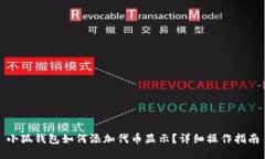 小狐錢(qián)包如何添加代幣顯