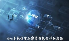 vivo手機(jī)設(shè)置加密零錢包的