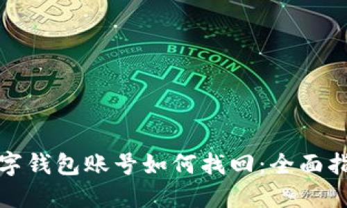 數(shù)字錢包賬號如何找回：全面指南