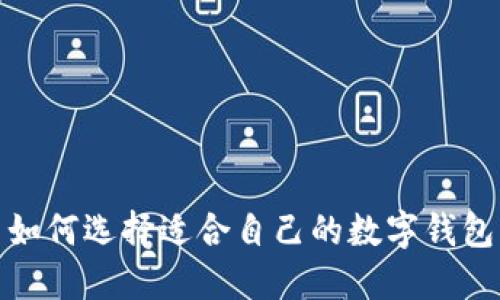 如何選擇適合自己的數(shù)字錢包