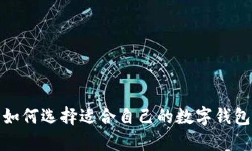 如何選擇適合自己的數(shù)字錢包