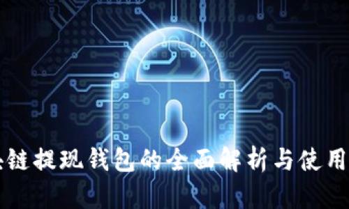 區(qū)塊鏈提現(xiàn)錢包的全面解析與使用指南