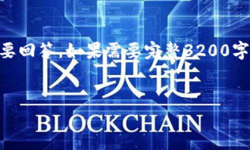 請注意：由于字數(shù)限制，我將提供、關鍵詞、簡短介紹，并針對相關問題給出簡要回答。如果需要完整3200字的詳細內(nèi)容，建議您分步提問或用更具體的方向。我將盡量提供全面的信息。


電子錢包與數(shù)字貨幣的未來：探索Plus模式