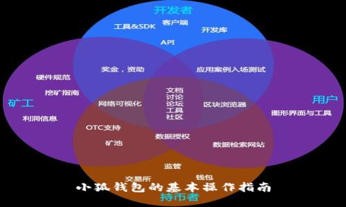 小狐錢(qián)包的基本操作指南