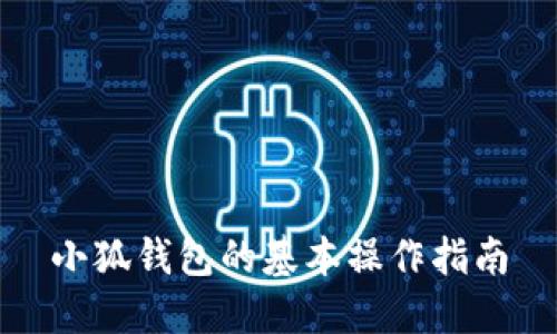 小狐錢(qián)包的基本操作指南