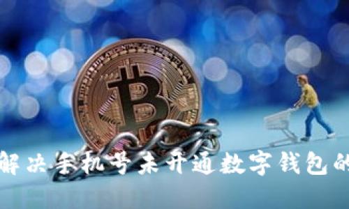 如何解決手機(jī)號(hào)未開通數(shù)字錢包的問題