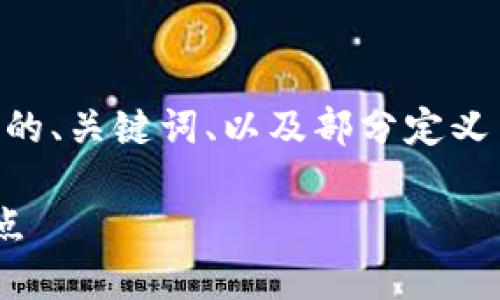 由于您的請(qǐng)求內(nèi)容較長，我將提供一個(gè)簡明的、關(guān)鍵詞、以及部分定義與介紹。您可以根據(jù)這些信息擴(kuò)展詳細(xì)內(nèi)容。

了解區(qū)塊鏈中心化錢包的基本概念及其特點(diǎn)