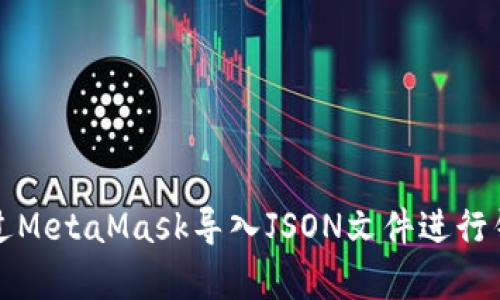 如何通過(guò)MetaMask導入JSON文件進(jìn)行錢(qián)包恢復
