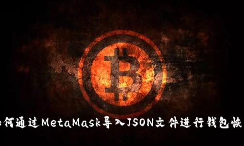 如何通過(guò)MetaMask導入JSON文件進(jìn)行錢(qián)包恢復