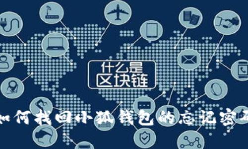 如何找回小狐錢(qián)包的忘記密碼